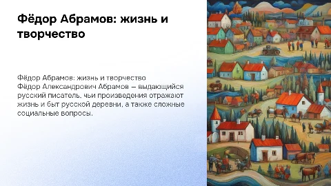 Фёдо Александрович абрамов жизнь и творчество