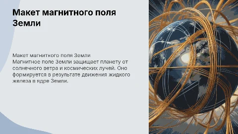 макет магнитного поля земли