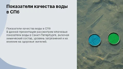 Показатели воды в Санкт-Петербурге: анализ и рекомендации