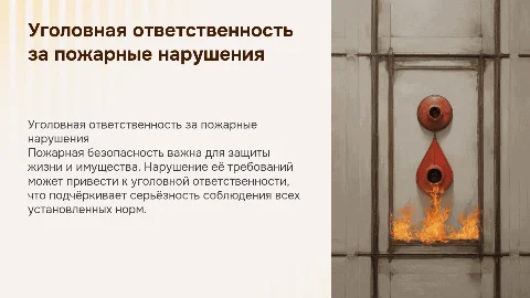 Уголовная ответственность за нарушение пожарной безопасности
