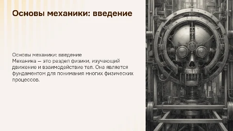 Что такое механика