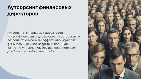 Услуги финансовых директоров на аутсорсинге