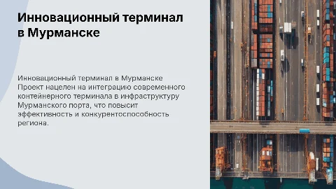 Внедрение инновационного контейнерного терминала в Мурманске