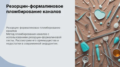 резорцин-формалиновый метод пломбирования каналов