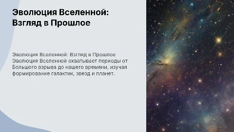 Эволюция вселено