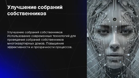 Совершенствование собраний собственников с ИТ