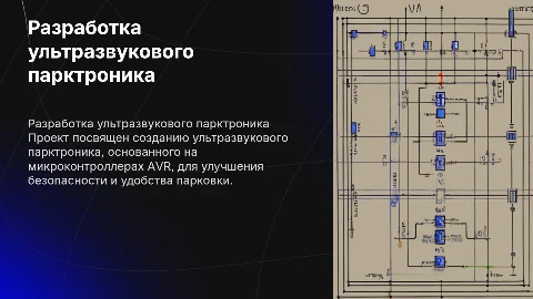 Дипломный проект: Разработка ультразвукового парктроника на AVR