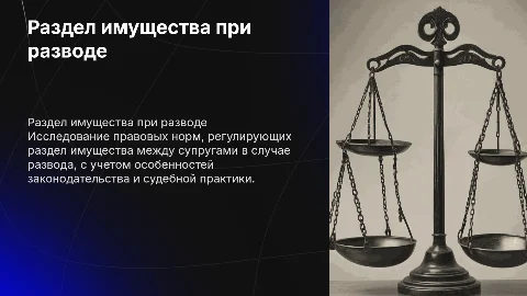 Изучение правовых норм раздела имущества супругов при разводе