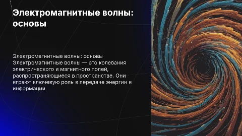 физика 1 курс тема электромагнитные волны