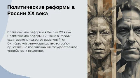 ПОЛИТИЧЕСКИЕ РЕФОРМЫ 20 ВЕКА в россии
