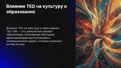 Ted презентация