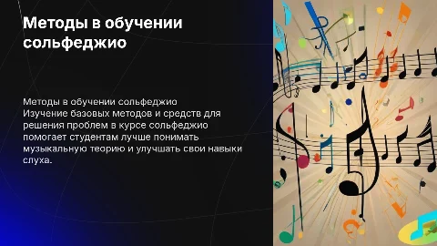 Методы и средства решения проблем в сольфеджио