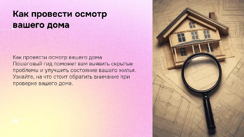 Пошаговый гид по контролю качества вашего дома