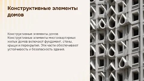 Конструктивные элементы многоквартирных жилых домов