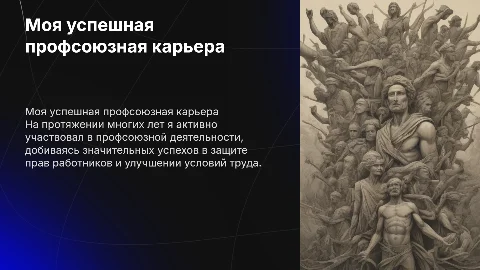 моя профсоюзная деятельность в которой я достиг высот