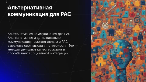Альтернативная коммуникация (AAC) для людей с РАС