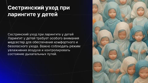 сестринский уход при ларингите у детей