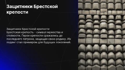 Защитники Брестской крепости