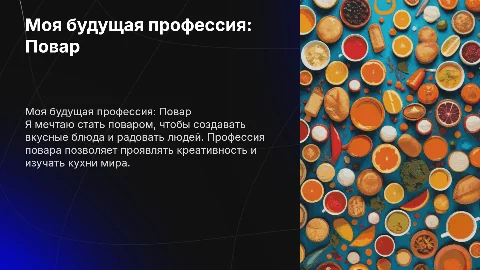 кем я хочу стать когда вырасту " повар "