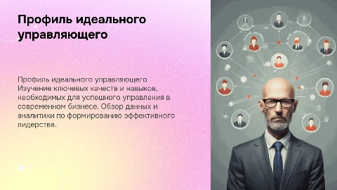 Данные по профилю идеального управляющего