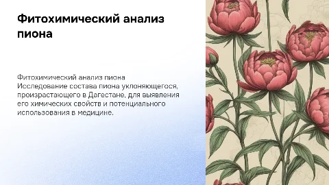 Фитохимический анализ пиона уклоняющегося в Дагестане