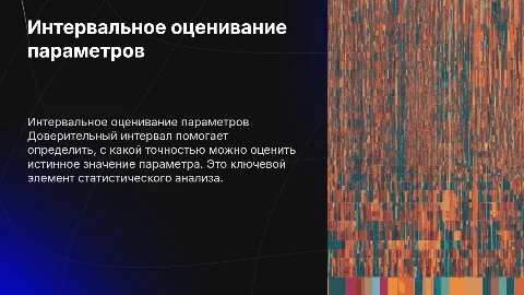 Интервальное оценивание параметров распределения.Доверительный интервал