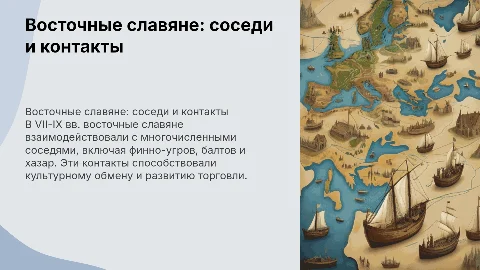 Соседи восточных славян и внешние контакты в VII-IX вв