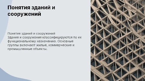 Понятия зданий и сооружений: функциональная классификация