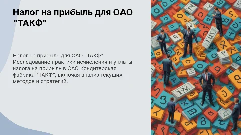 Практика исчисления и уплаты налога на прибыль ОАО "ТАКФ"
