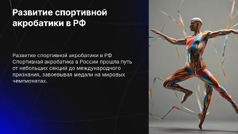 становление и развитие спортивной акробатики в России