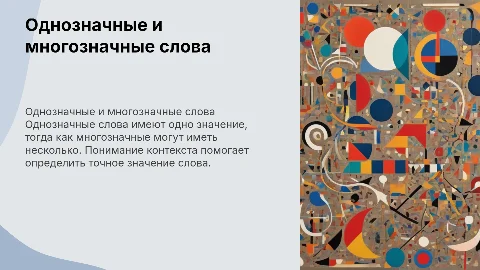 Однозначные и многозначные слова