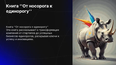 Книга "От носорога к единорогу"