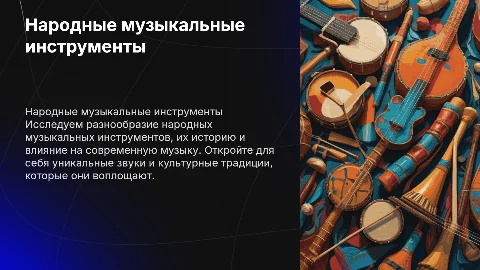 народные музыкальные инструменты
