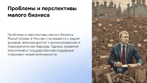 Проблемы и перспективы развития малого бизнеса в России