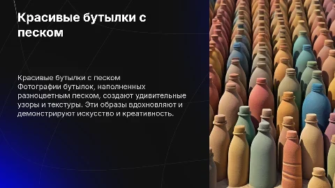 бутылки с песком красивые фотографии