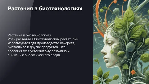 Растения в промышленных биотехнологиях