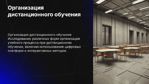 Формы организации учебного процесса при дистанционном обучении