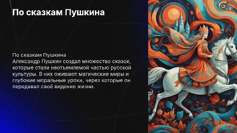 По сказкам Пушкина