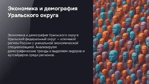 Экономическая специализация и демография Уральского округа