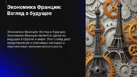 Экономика Франции