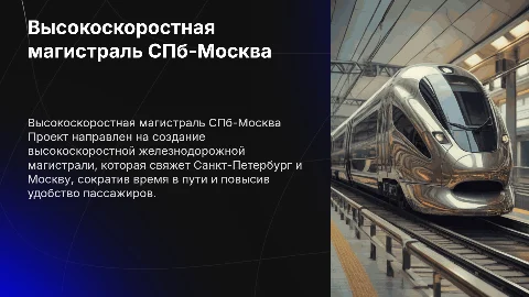 Создание высокоскоростной железнодорожной магистрали СПб-Москва