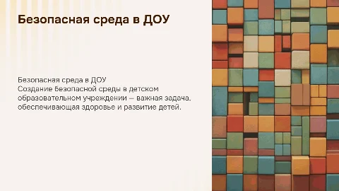 Организации безопасной среды в Доу