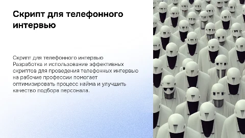 Скрипт рекрутера для телефонного интервью на рабочие профессии
