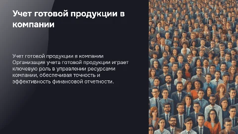 Организация и бухгалтерский учет готовой продукции в компании