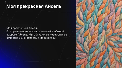 Моя прекрасная Айсель! Любимая моя подруга!