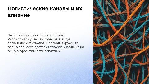 Анализ логистических каналов и их влияние на доставку товаров