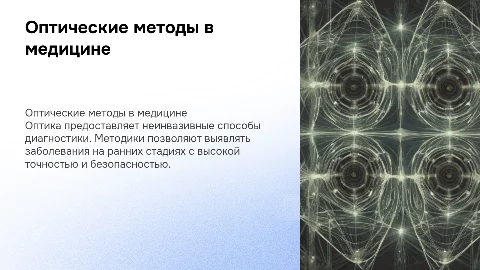 Оптические методы в диагностики заболеваний