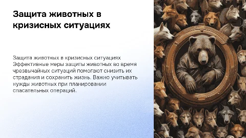 Защита животных при чрезвычайных ситуациях