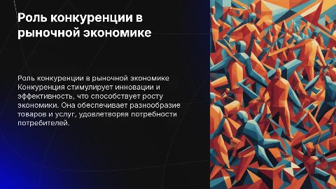 Исследование конкуренции и ее роль в рыночной экономике