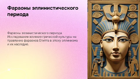 Фараоны грека